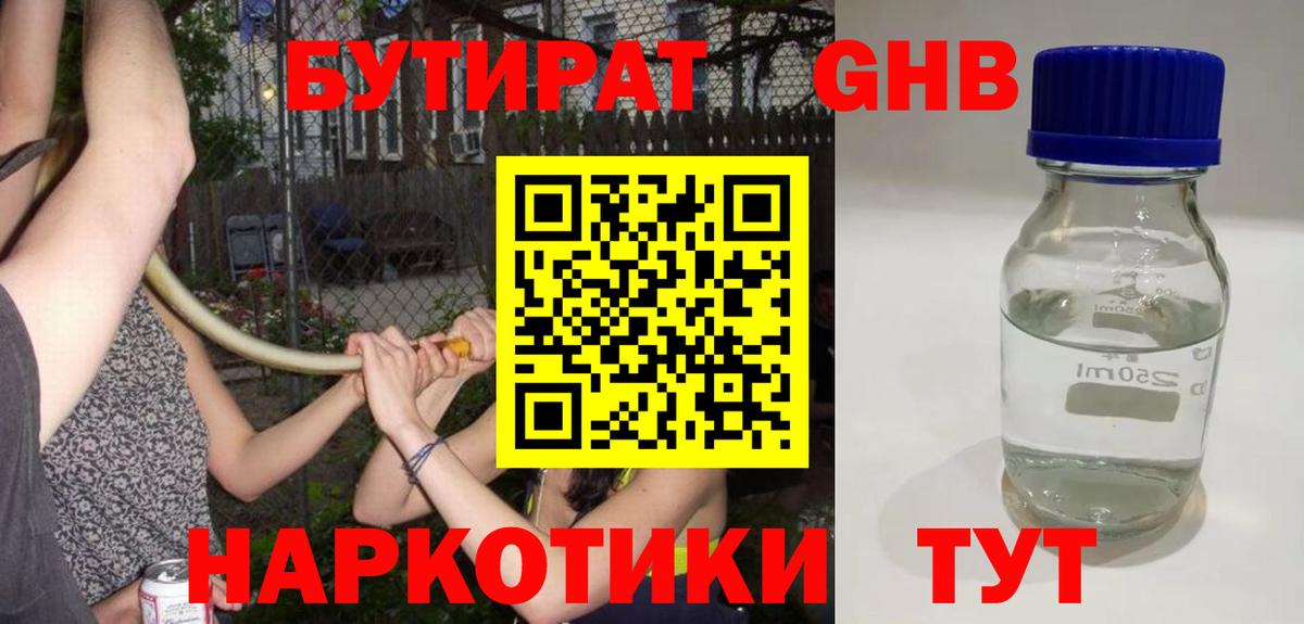 Бутират 1.4BDO  Вход с VPN  Похвистнево 