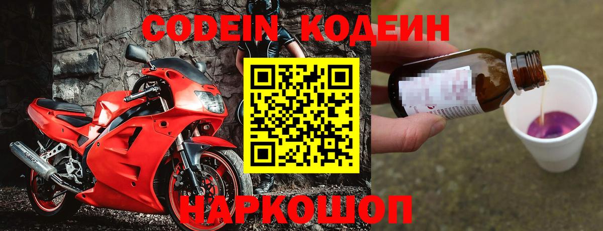 Кодеин Purple Drank  купить закладку  Вход с VPN  Похвистнево  Кодеиновый сироп Lean напиток Lean (лин) 